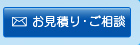 お見積り・ご相談