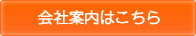 会社案内はこちら