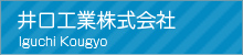 井口工業株式会社