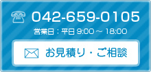 お見積り・ご相談