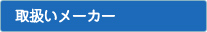 取り扱いメーカー